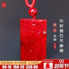 丹都朱砂天然原石平安无事牌吊坠本命年女款平安项链朱砂饰品挂件
